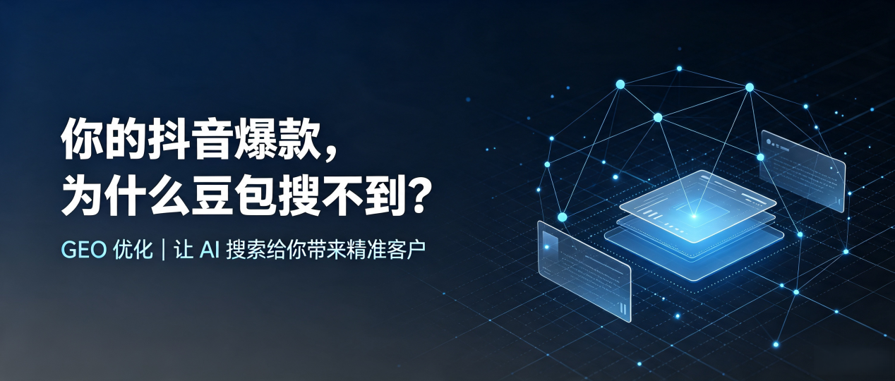 你的抖音爆款，为什么豆包搜不到？读懂 GEO，抢占贡嘎县 AI 搜索新流量