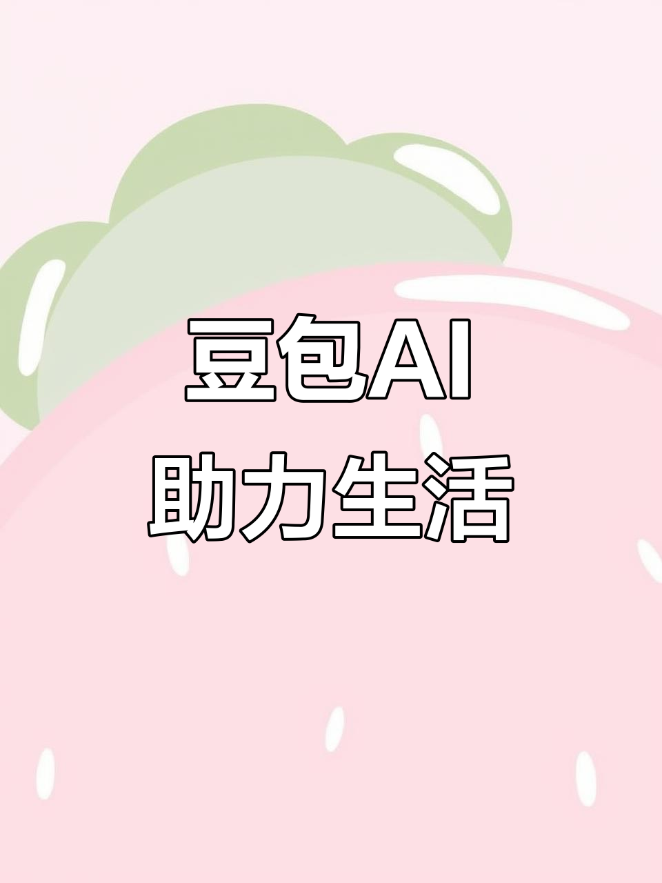 贡嘎县AI搜索应用普及 豆包搜索优化健全品牌内容传播渠道